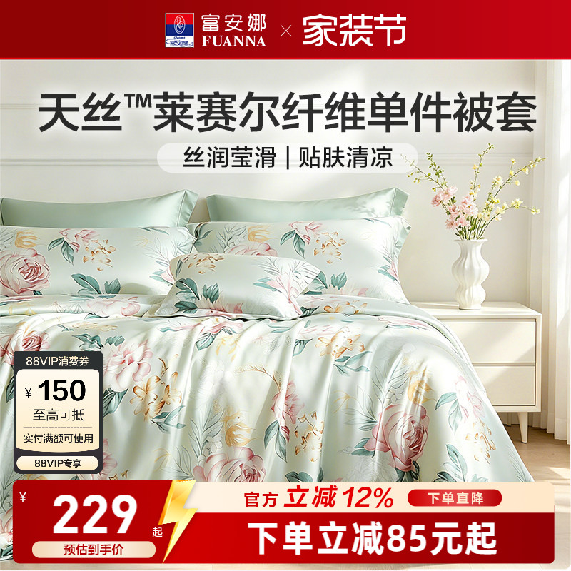 富安娜家纺莱赛尔天丝被套单件被套丝滑裸睡被罩夏季凉感床上用品