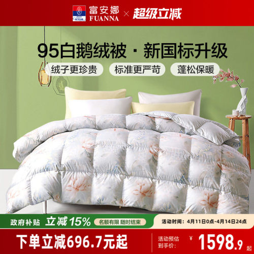95白鹅绒富安娜羽绒被春秋冬厚被