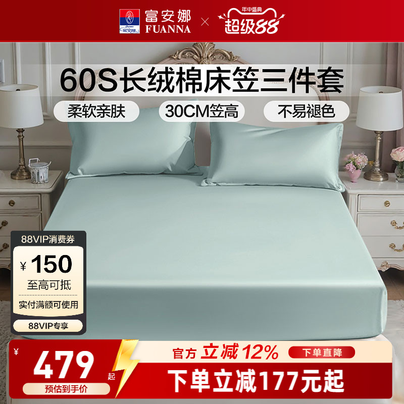 富安娜家纺60S长绒棉床笠三件套