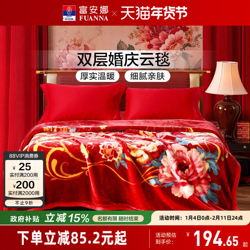 富安娜毛毯结婚陪嫁新婚拉舍尔双层云毯加厚加大盖毯双人毯子
