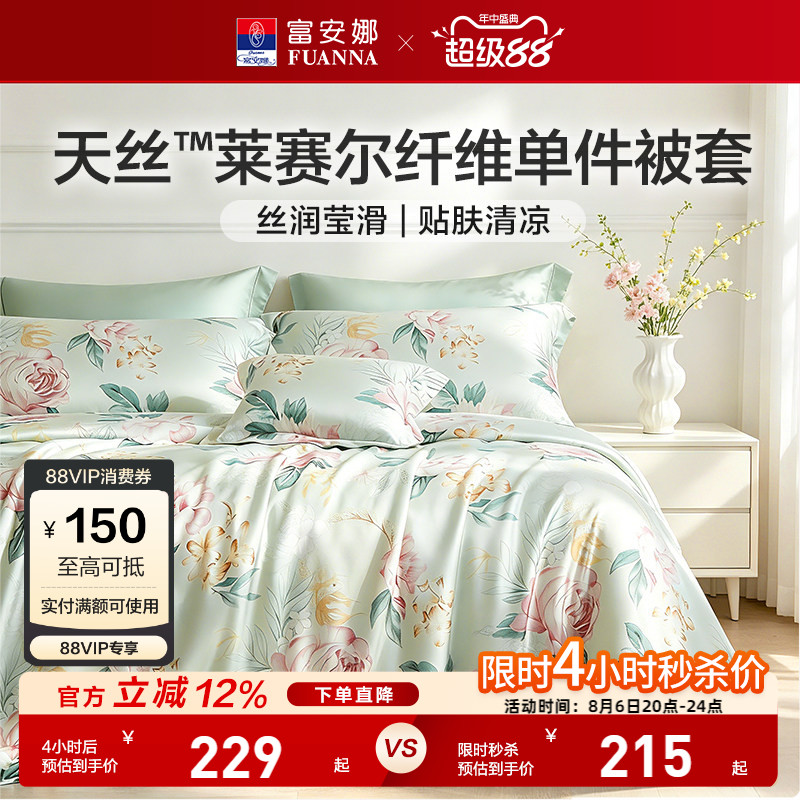 富安娜家纺莱赛尔天丝被套单件被套丝滑裸睡被罩夏季凉感床上用品