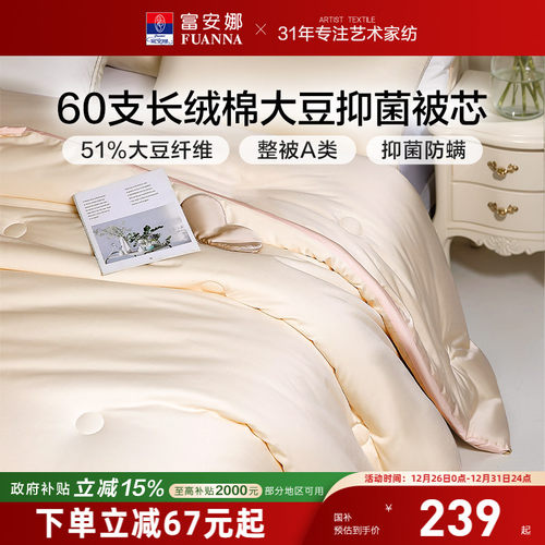 富安娜60支长绒棉51%大豆A类被芯