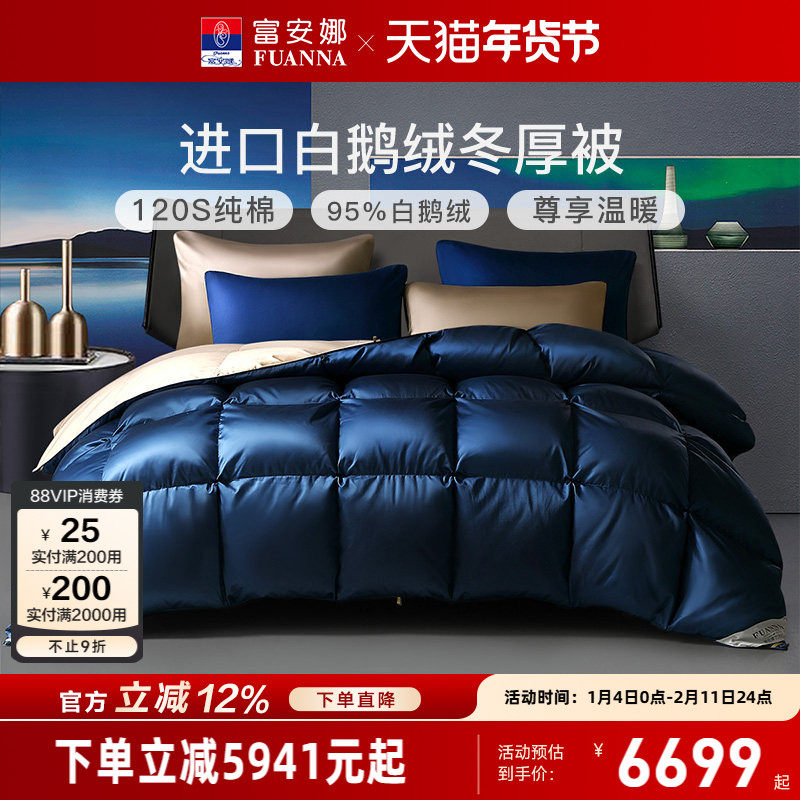 富安娜羽绒被冬厚被乌克兰进口95白鹅绒被子冬季保暖纯棉加厚被芯