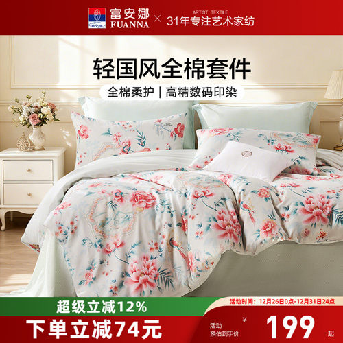 富安娜纯棉全棉国风床上四件套