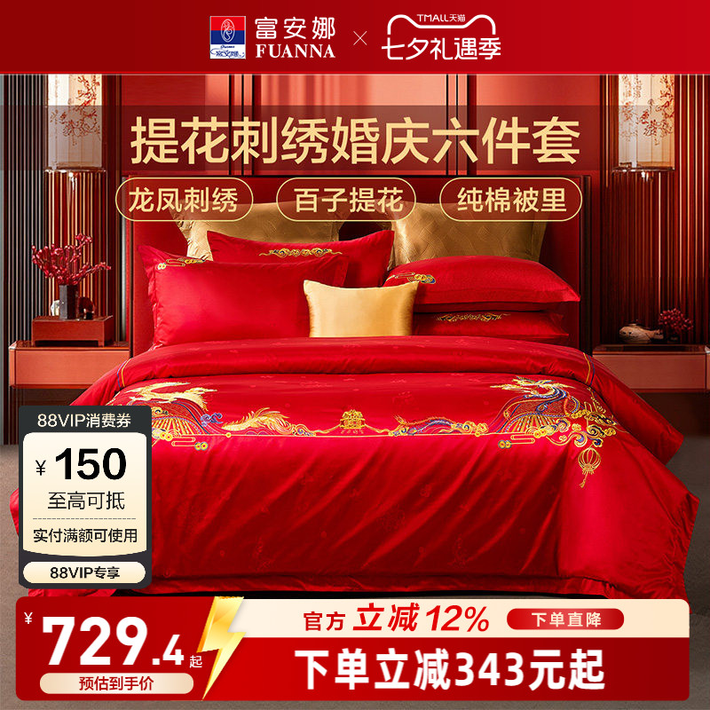 富安娜家纺结婚六件套纯棉被里新婚礼物婚房床上四件套喜被床品