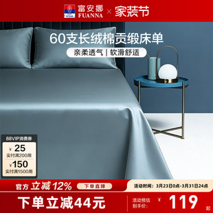 富安娜家纺60支长绒棉单件床单纯棉全棉单件简约贡缎床单床上用品