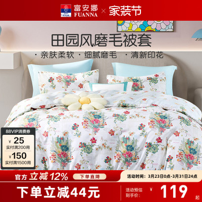 富安娜馨而乐磨毛被套