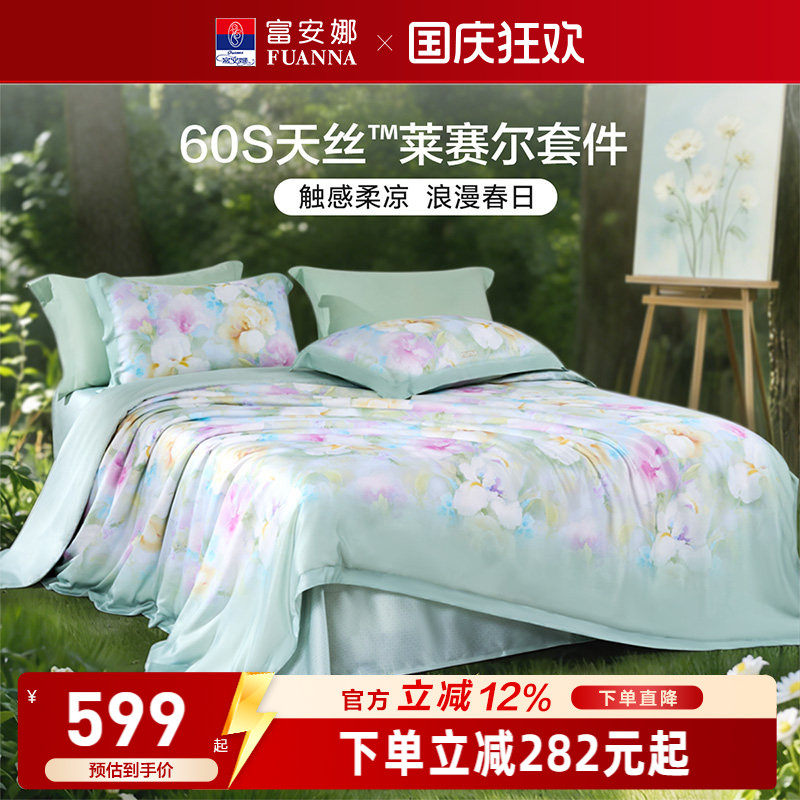富安娜60S天丝莱赛尔超柔四件套