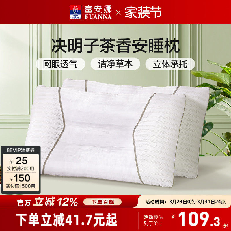 富安娜决明子茶香安睡枕一对装家用护颈枕草本护颈椎枕芯枕头