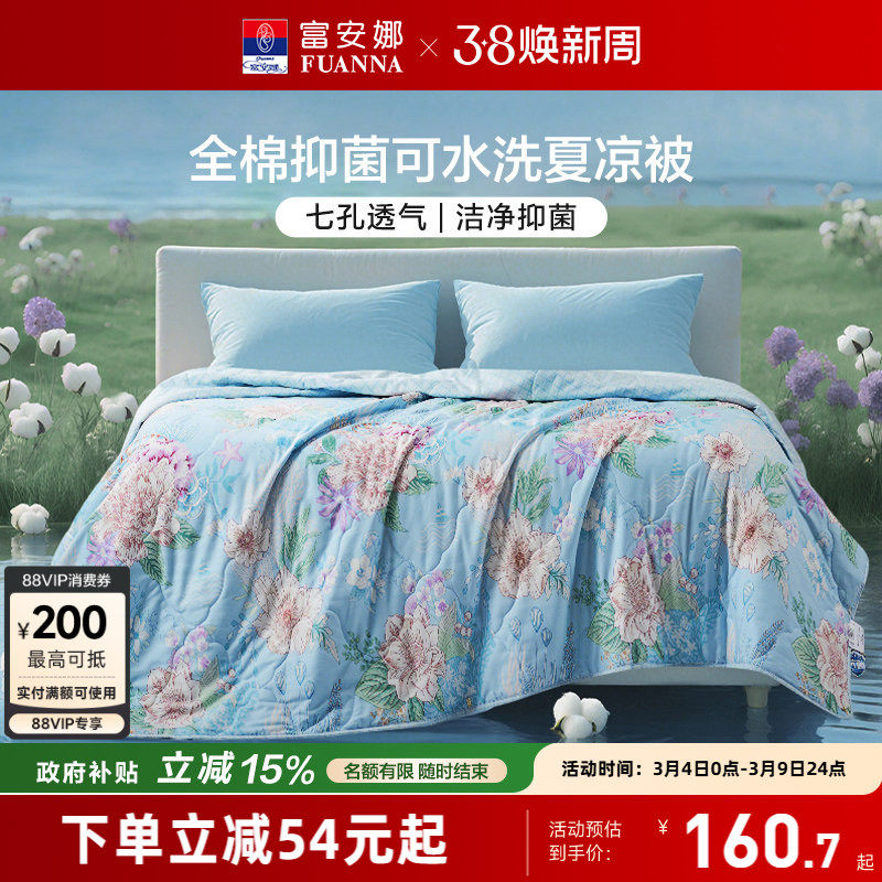 富安娜纯棉夏凉被空调被可机洗单双人薄被券后178元