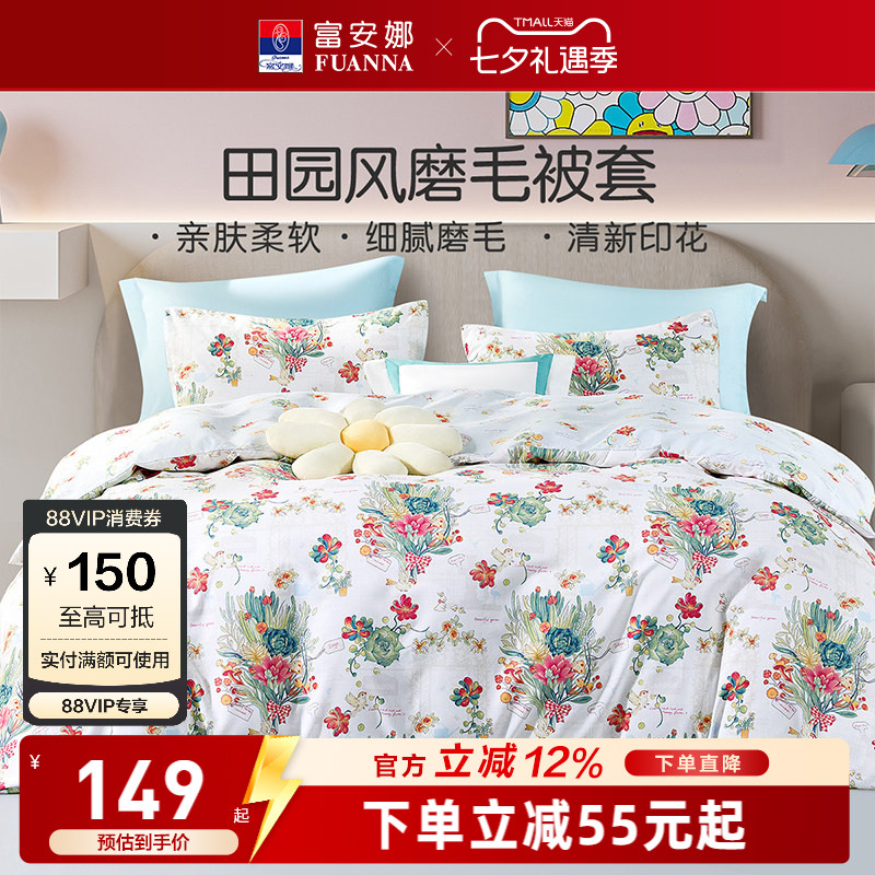 富安娜馨而乐磨毛被套