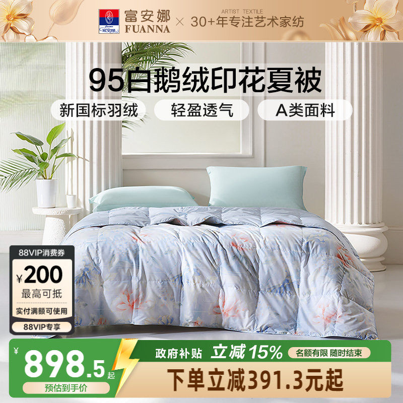 富安娜95白鹅绒被芯空调被春秋被褥夏季薄款被子床品夏凉被羽绒被