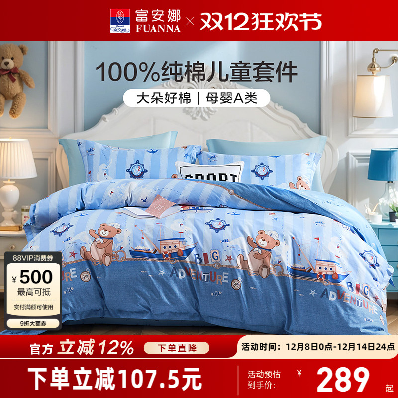 富安娜儿童宿舍四件套A类