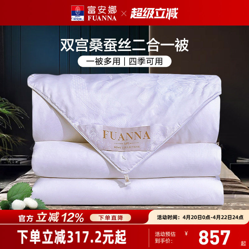 富安娜双宫茧桑蚕丝被子母二合一被四季被芯冬被纯棉春秋空调被子