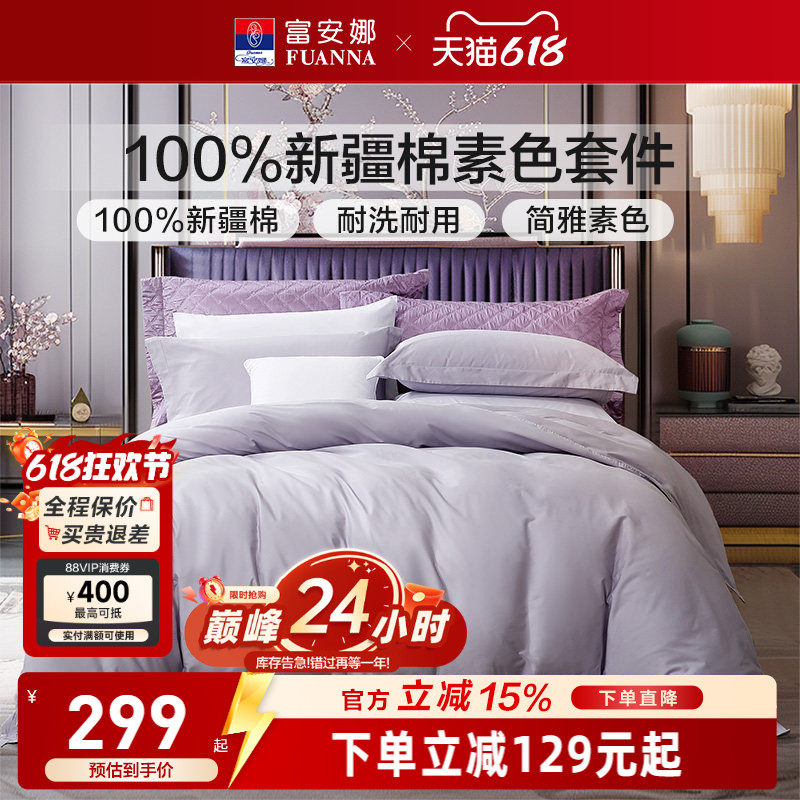 富安娜家纺纯棉四件套全棉床单被套酒店宾馆民宿床上用品三件套