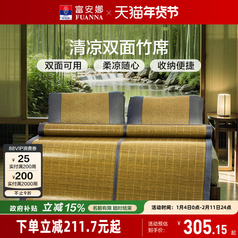 富安娜竹席夏季家用凉感凉席双面可折叠仿藤席子单双人床上用品,床上用品,竹席,淘宝优惠券,粉丝福利购,淘宝优惠卷