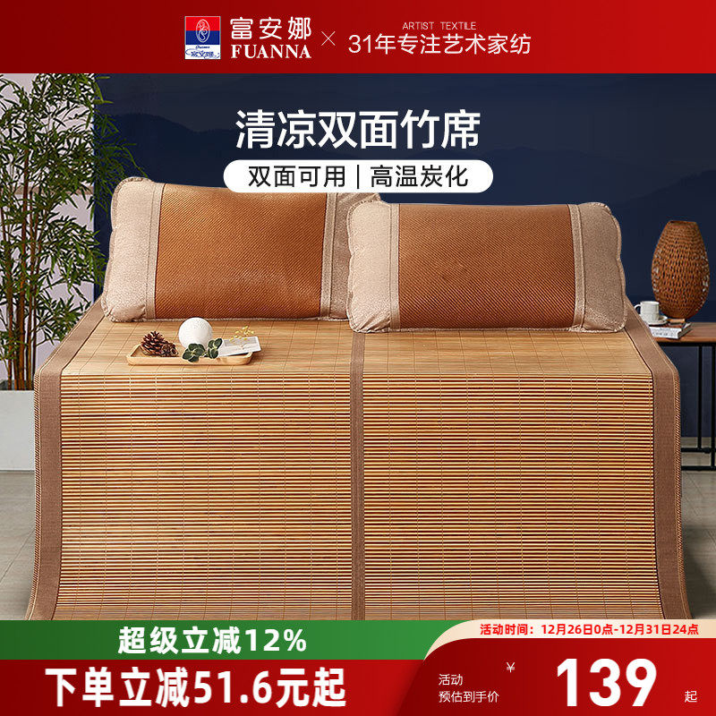 富安娜凉席竹席冰丝席子夏季双面可用学生宿舍夏天儿童席竹凉席