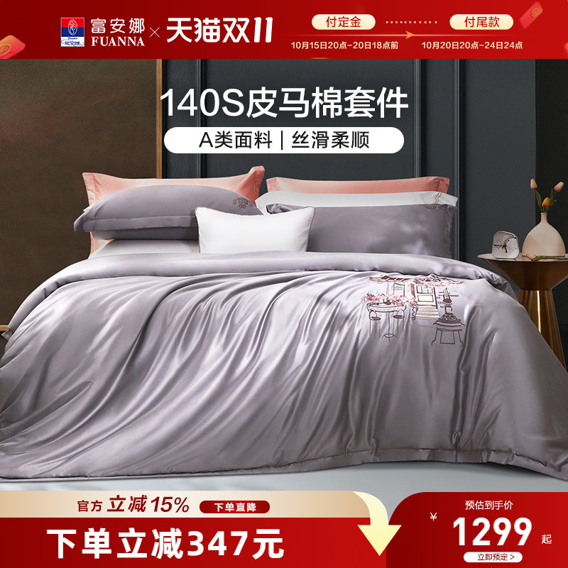 富安娜140支双股皮马棉四件套