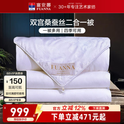 富安娜双宫茧桑蚕丝被子母二合一被四季被芯冬被纯棉高档空调被子