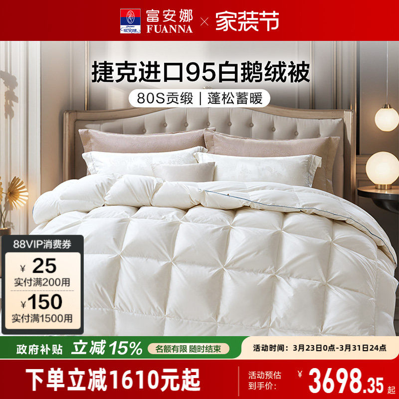 富安娜95白鹅绒被芯纯棉进口羽绒冬厚被子80S全棉捷克进口羽绒被