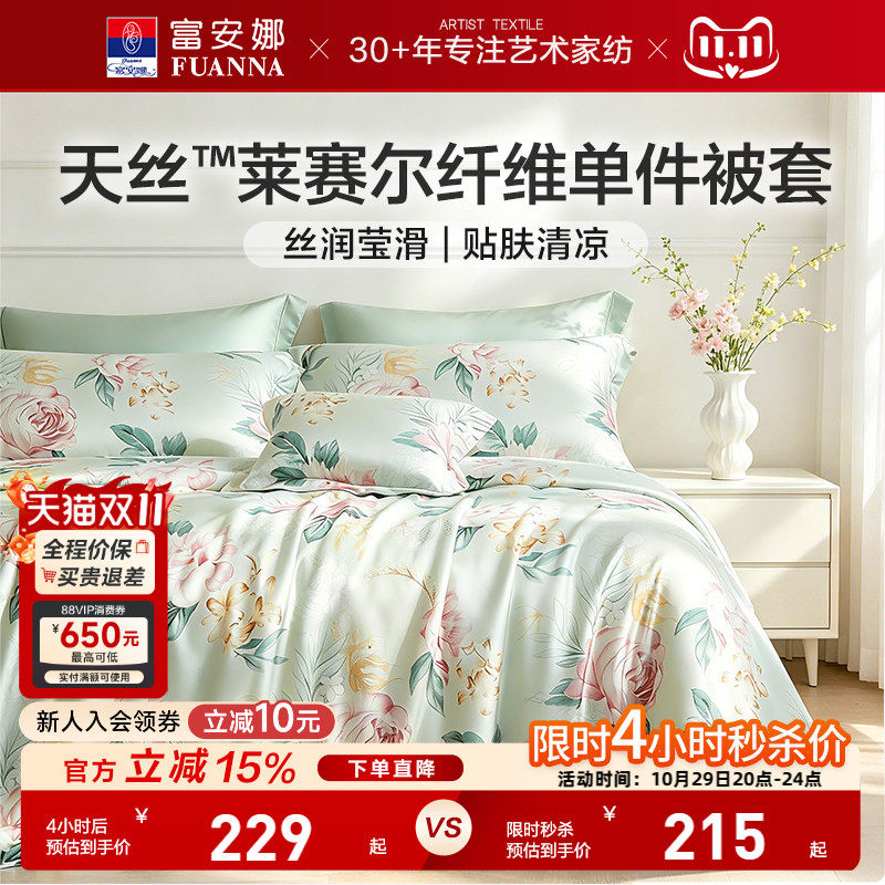 富安娜家纺莱赛尔天丝被套单件被套丝滑裸睡被罩夏季凉感床上用品