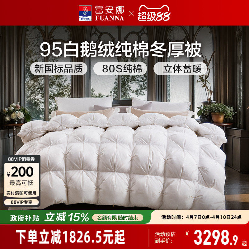 富安娜被子羽绒被冬被80S纯棉春秋被芯冬季加厚全棉95白鹅绒被褥
