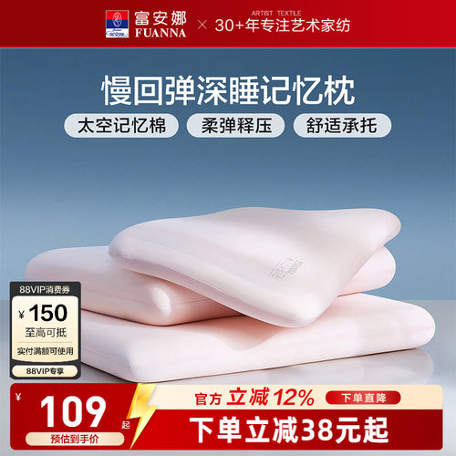 富安娜记忆棉枕头护颈椎助睡眠