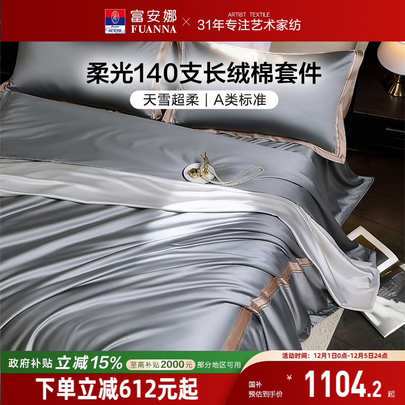 富安娜140支双股长绒棉四件套