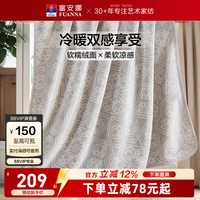 富安娜凉感+暖感两用毛毯