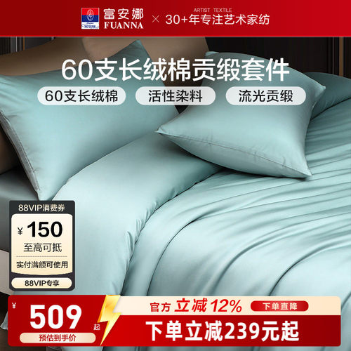 富安娜家纺馨而乐60支长绒棉四件套纯棉全棉简约酒店民宿床品套件