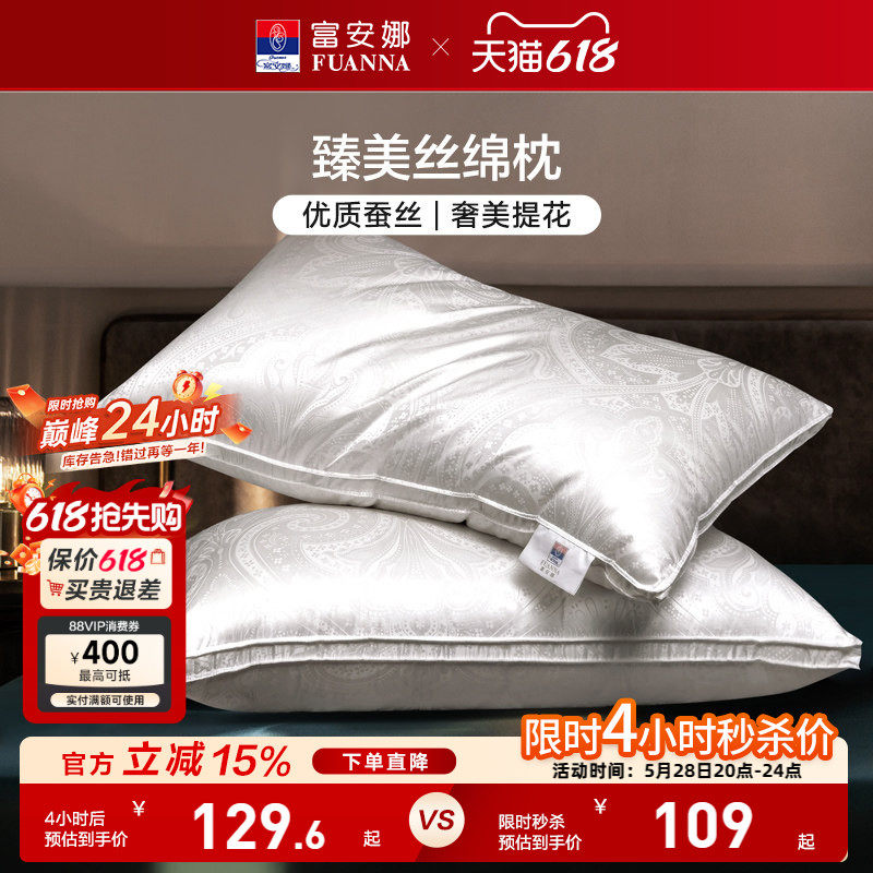 富安娜蚕丝枕头成人护颈椎助睡眠颈椎枕家用枕头芯蚕丝枕一对枕芯