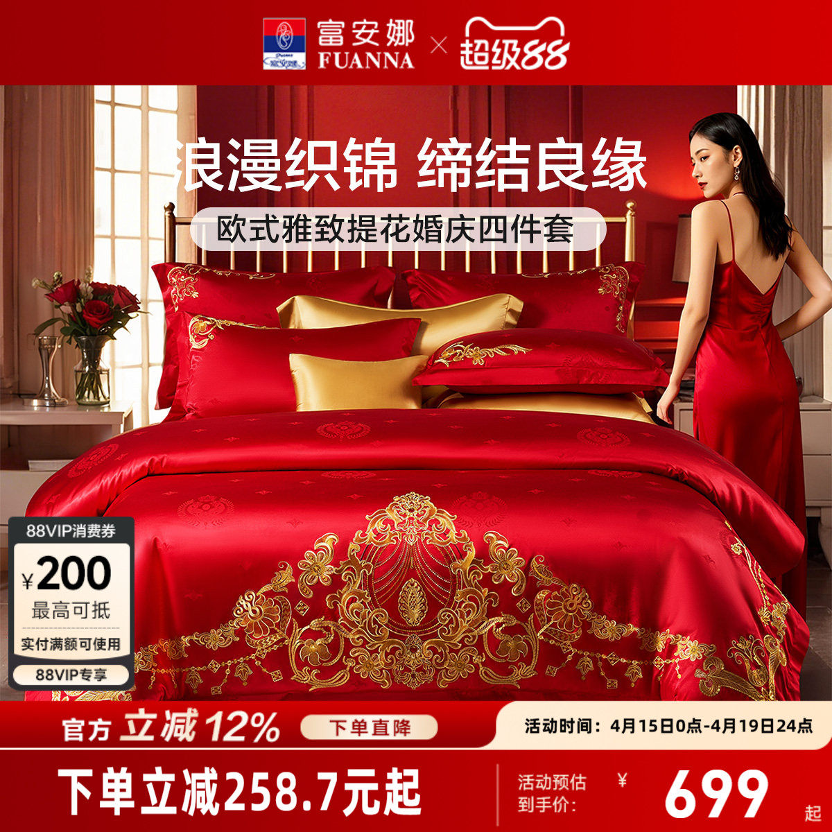 富安娜结婚四件套红色婚庆床上用品喜庆婚嫁婚床轻奢喜被新婚被套