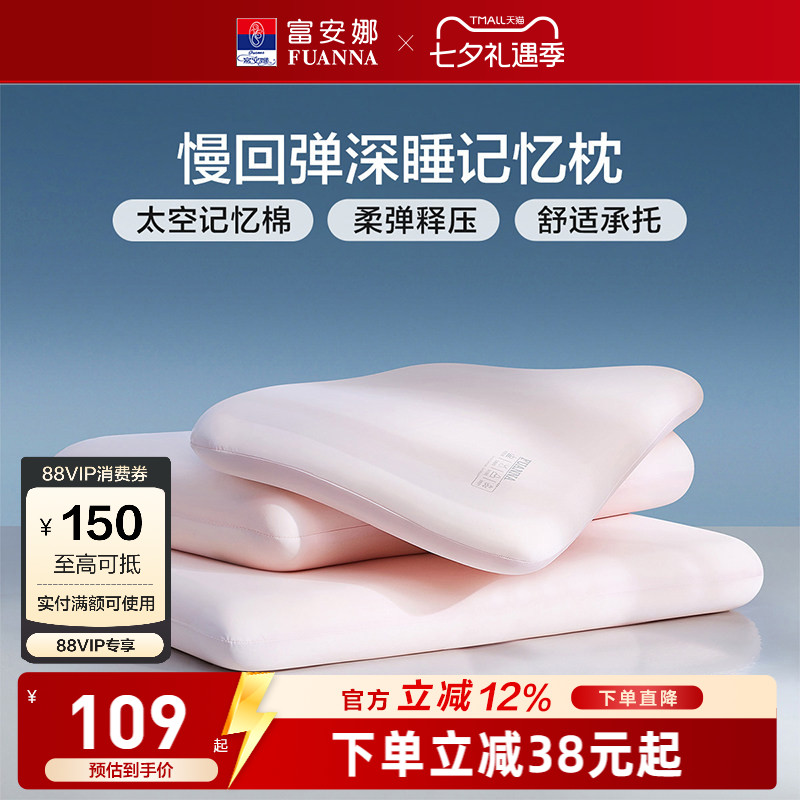 富安娜记忆棉枕头护颈椎助睡眠