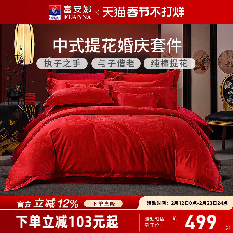 富安娜家纺婚庆四件套纯棉结婚被套大红床单婚嫁喜庆新婚床上用品