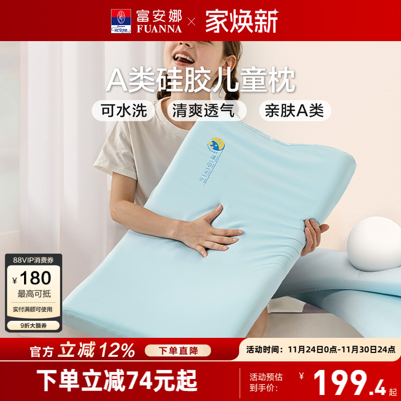 富安娜儿童枕头可水洗透气硅胶枕
