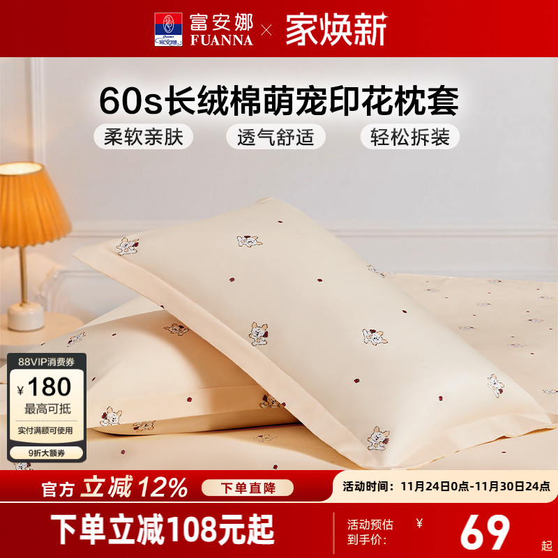 富安娜一对装60支长绒棉枕套