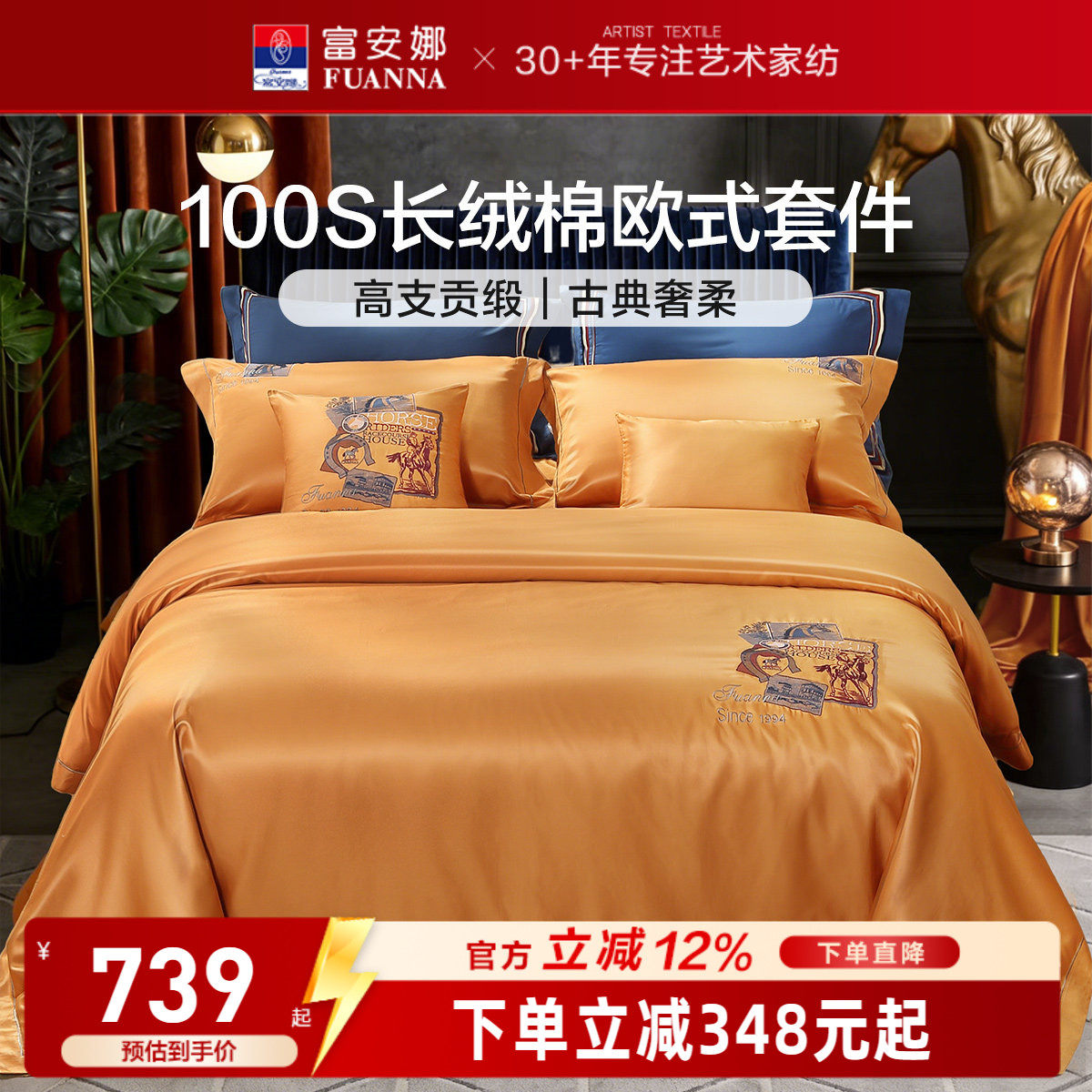 富安娜100S长绒棉刺绣贡缎四件套