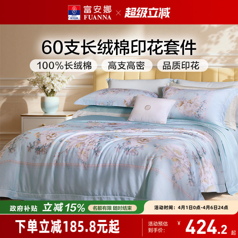 富安娜四件套60支长绒棉轻奢套件全棉印花被套床单法式床品