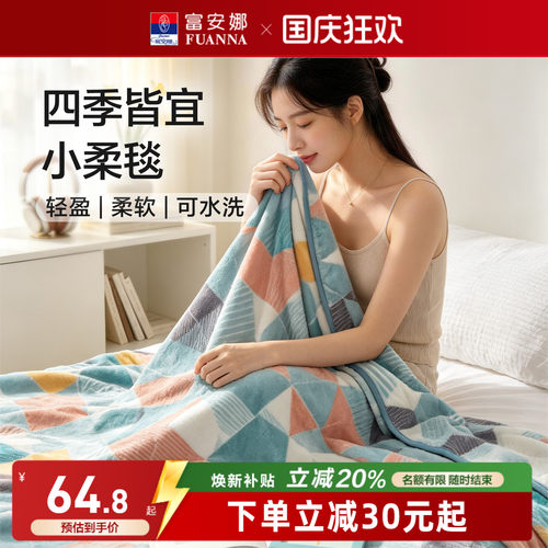 富安娜法兰绒毛毯午休沙发盖毯