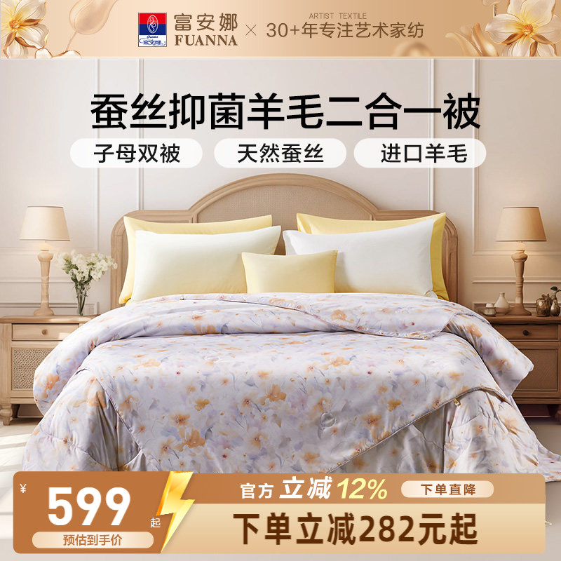 富安娜蚕丝羊毛二合一子母被