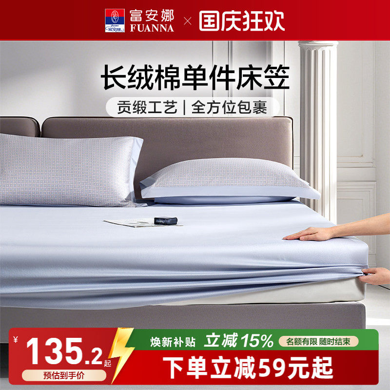 富安娜60S长绒棉单件床笠
