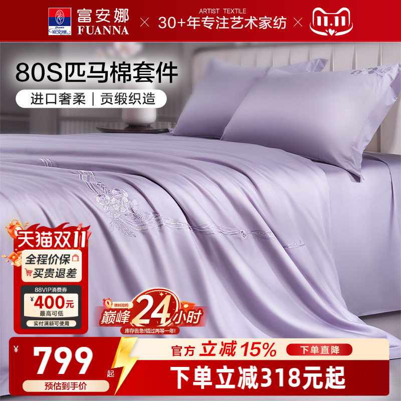 富安娜家纺80支匹马棉床上四件套纯棉全棉酒店床上用品床单被套