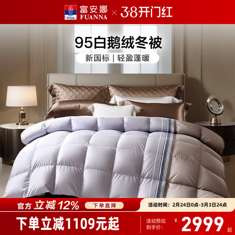 富安娜95白鹅绒被芯冬季保暖厚被春秋被褥单双人床上用品羽绒被子
