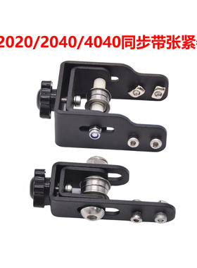 3D打印机配件2020X轴+2040Y轴同步带张紧器适用于Ender3/CR10系列