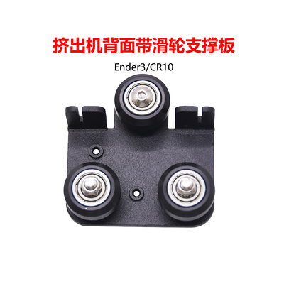 Ender-3CR10挤出背板带滑轮