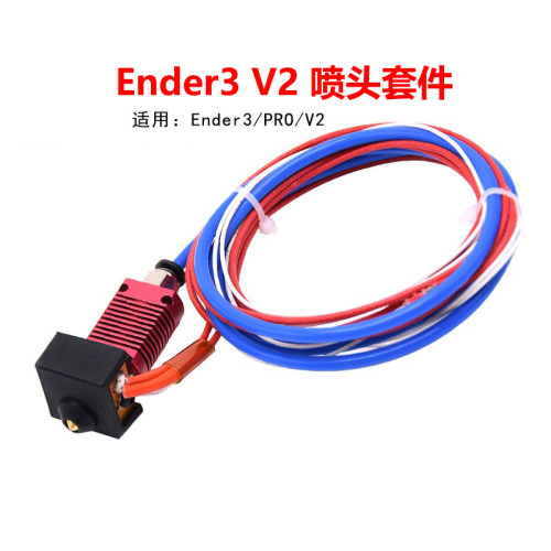 Ender3pro/V2喷头套件24V