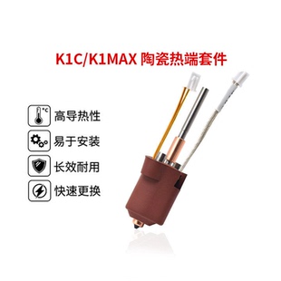 MAX一體熱端擠出頭套件高流量耐高溫噴嘴 創想K1C CREATIVITY