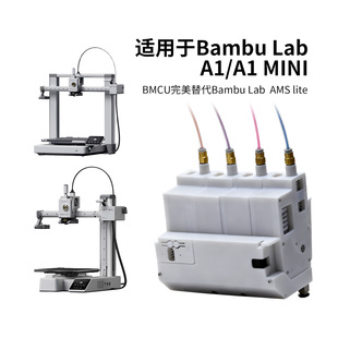 自动供料系统BMCU多色续料A1 霍尔版 A1mini 370C双微动 BMCU拓竹