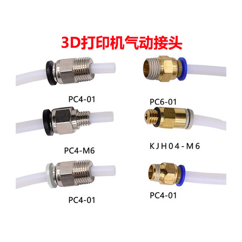 3d打印机配件气动接头