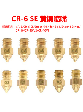 CR6SE黄铜喷嘴0.4mm热端挤压喷嘴DIY套件黄铜喷嘴3D打印机配件